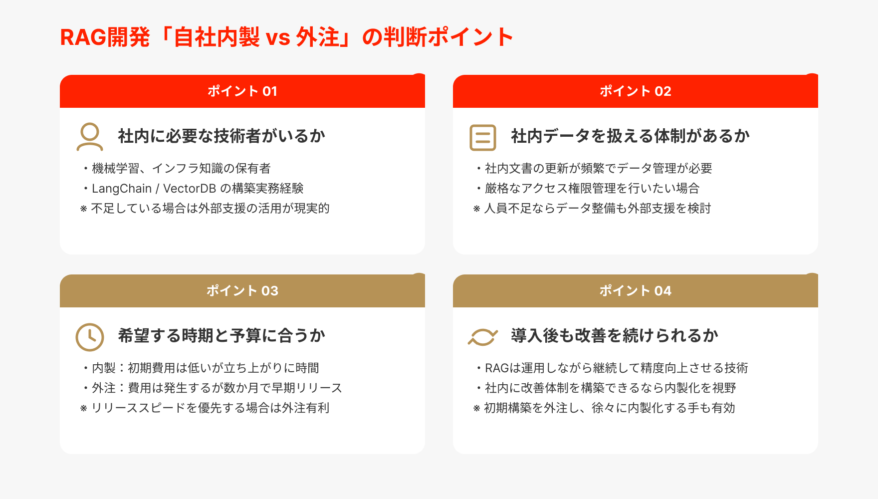 RAG開発を自社で行うか外注するかの4つの判断ポイント