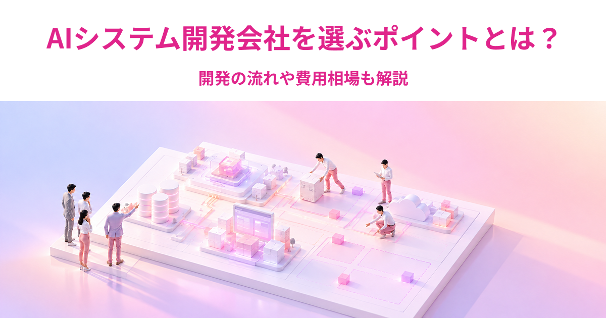 AIシステム開発会社を選ぶポイントとは？開発の流れや費用にかかわる要素も解説
