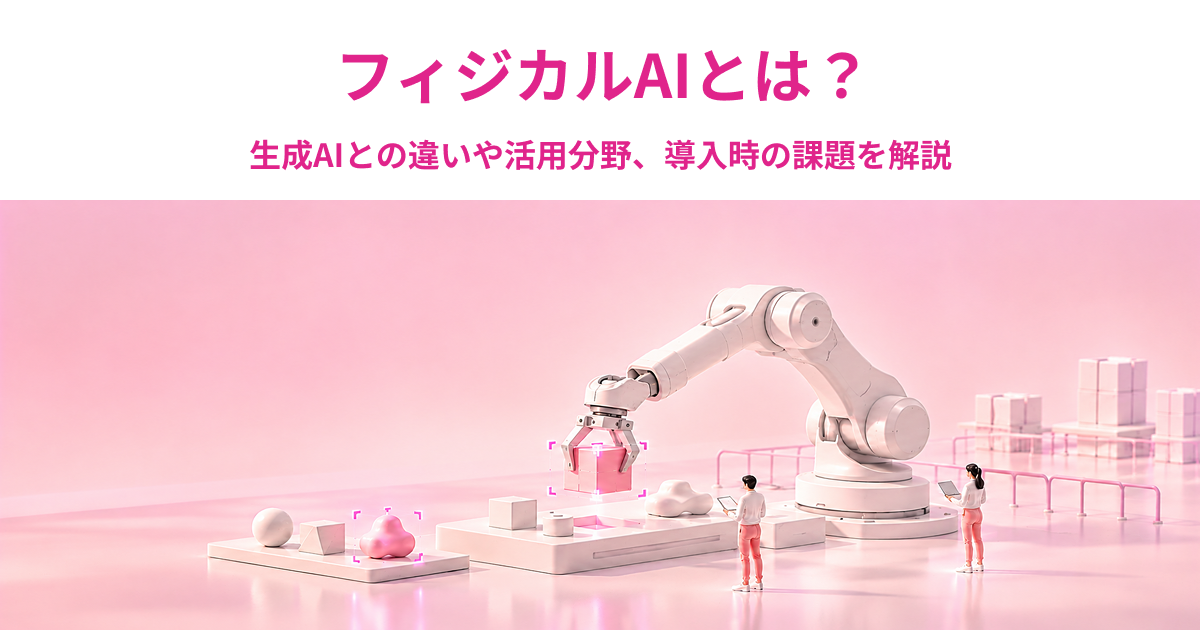 フィジカルAIとは？生成AIとの違いや活用分野、導入時の課題を解説