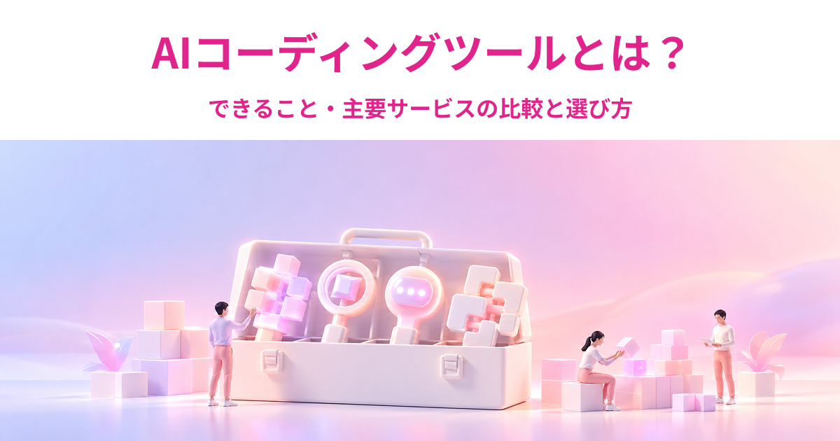 AIコーディングツールとは？できること・主要サービスの比較と選び方