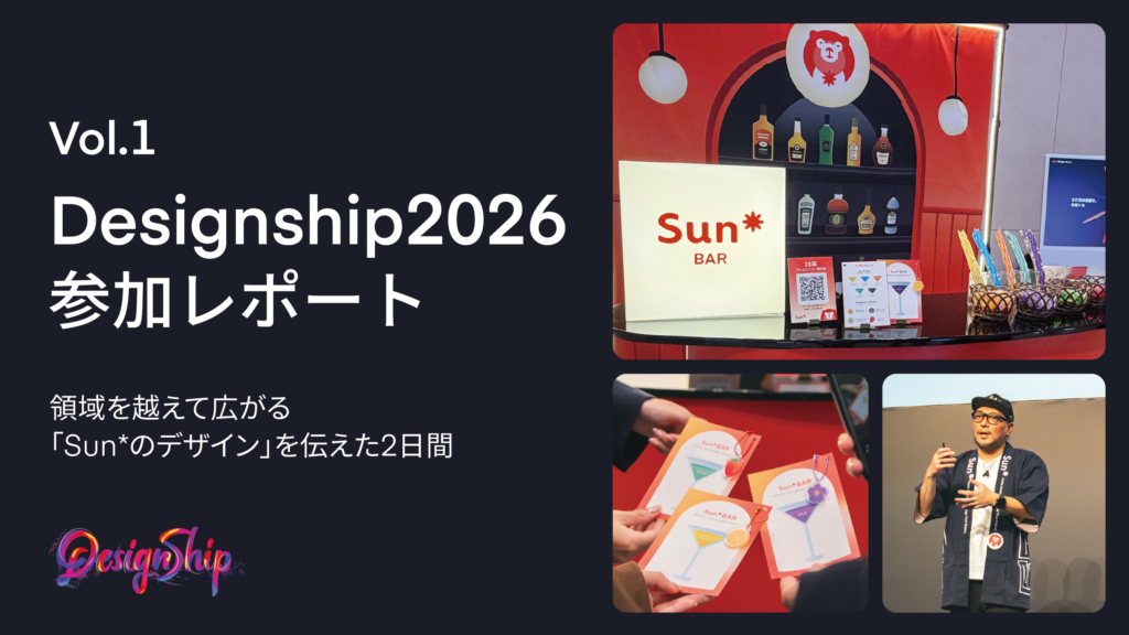 Designship 2026 参加レポートVol.1：領域を越えて広がる「Sun*のデザイン」を伝えた2日間